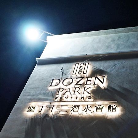 Dozen Park Kenting 墾丁12潛水訓練中心 Bed & Breakfast Екстериор снимка